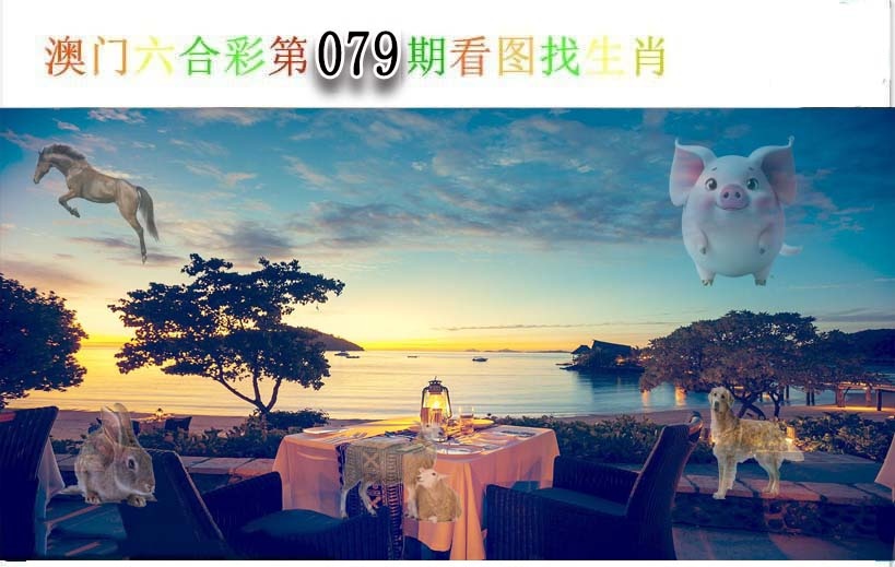 079期看图找生肖[图]